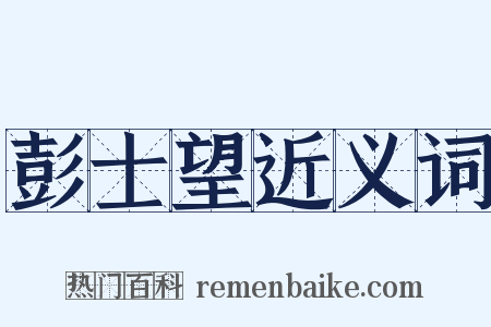 彭士望近义词是什么意思的图片